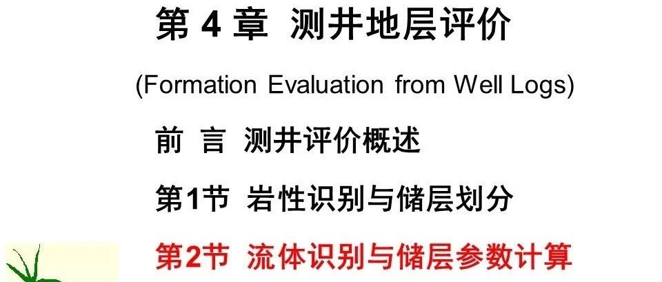 流体识别和储层参数计算