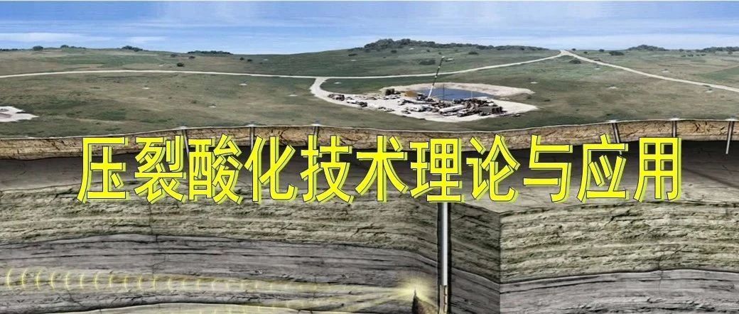 压裂技术理论及应用