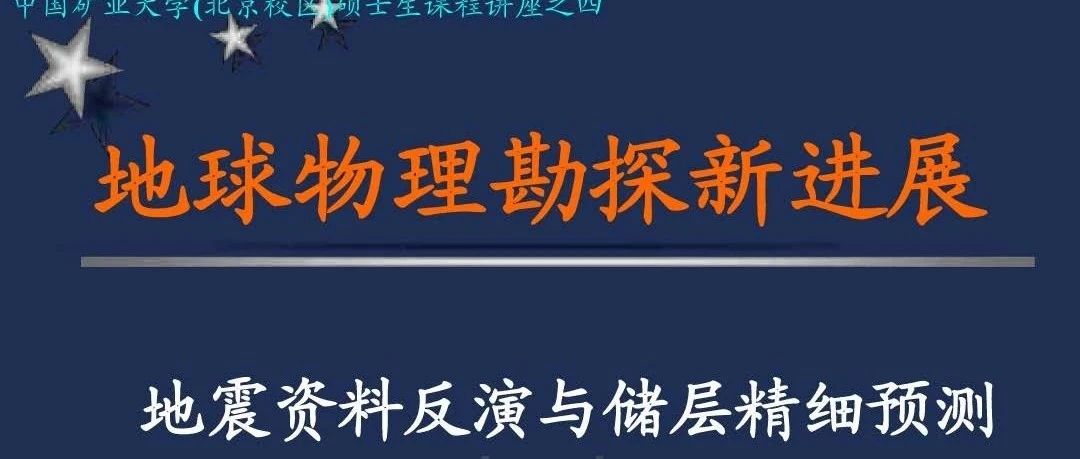 地球物理勘探技术新进展之地震资料反演与储层精细预测