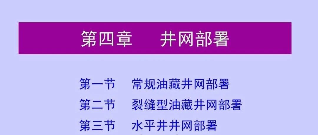 裂缝油藏井网部署