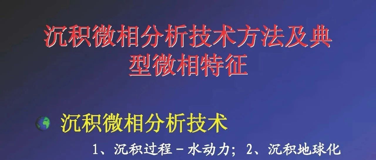 沉积微相分析技术方法及典型微相特征