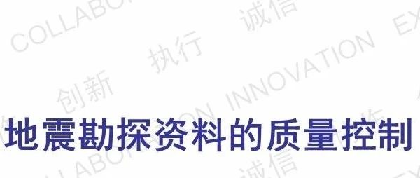 地震勘探资料的质量控制