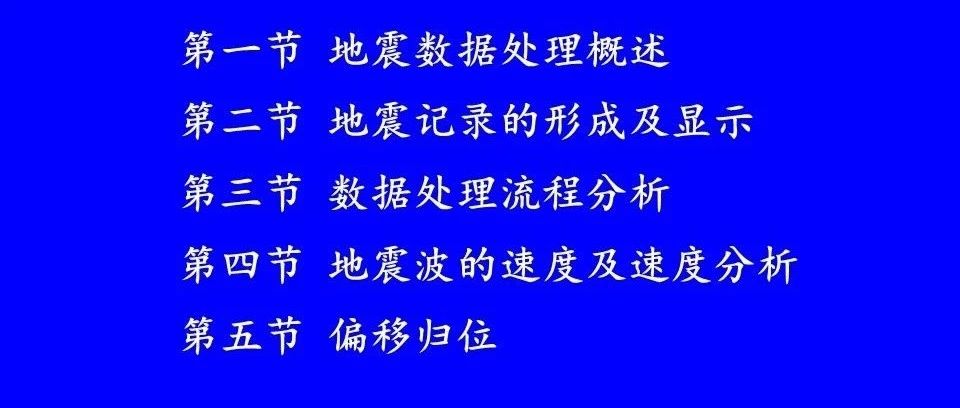 地震资料处理
