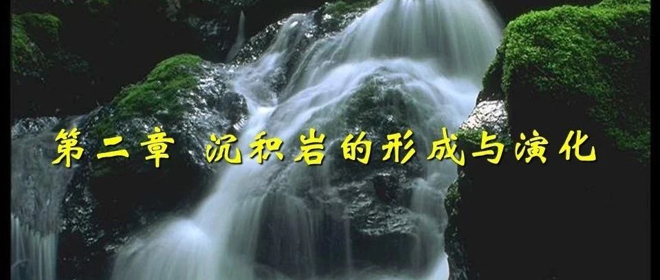 沉积岩的形成与演化