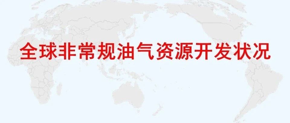 全球非常规油气资源开发状况