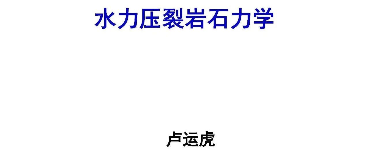 水力压裂岩石力学