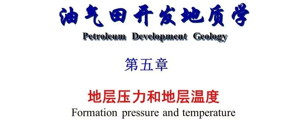 地层压力和地层温度