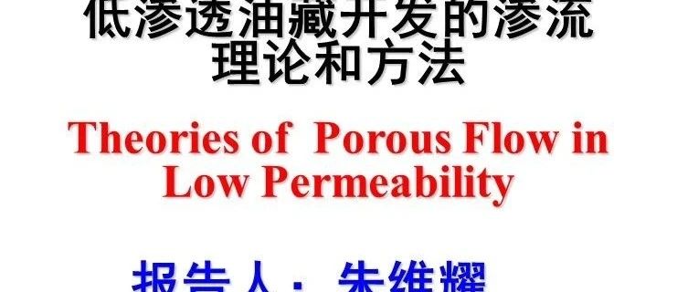 低渗透油藏开发的渗流理论和方法