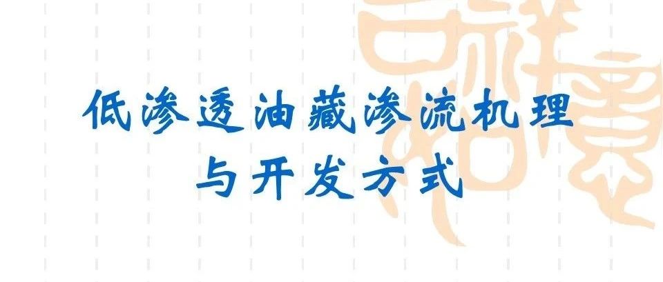 低渗透油藏渗流机理与开发方法