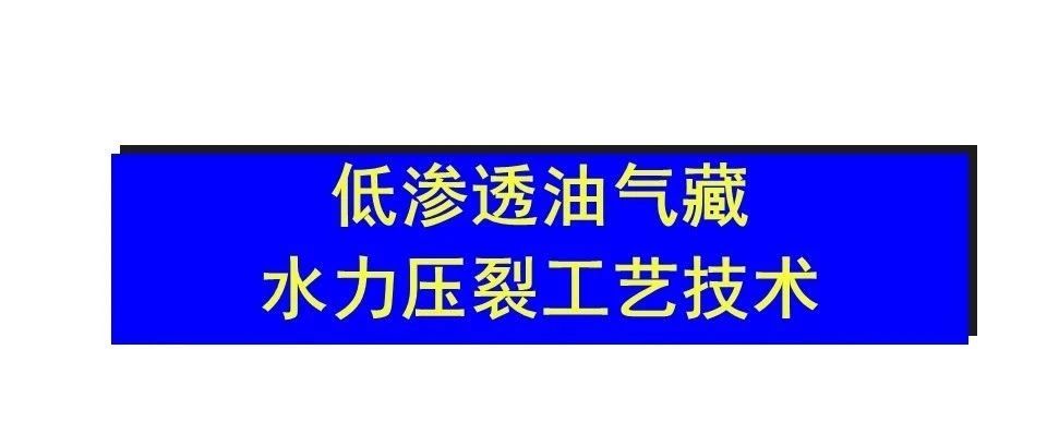 低渗透油气藏水力压裂技术