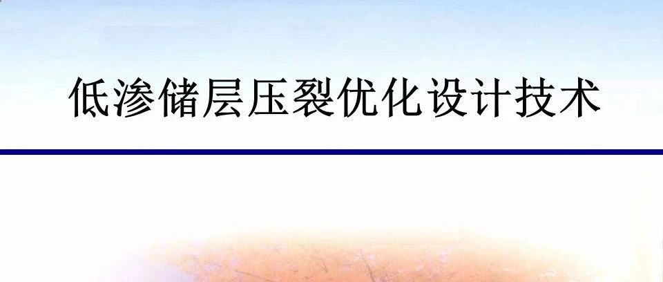 低渗储层压裂优化设计