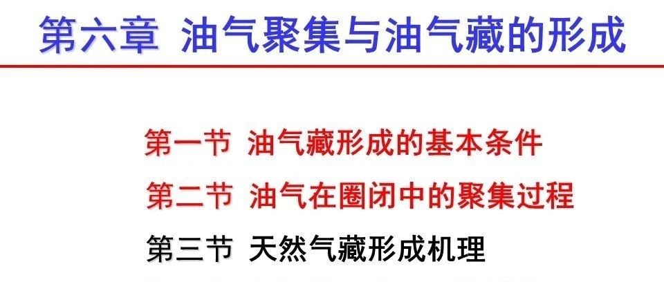 油气聚集与油气藏的形成