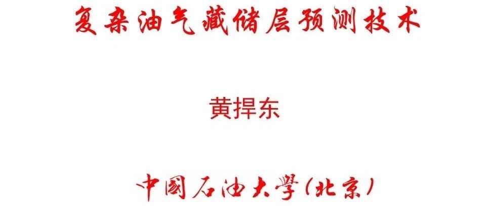 复杂油气藏储层预测技术