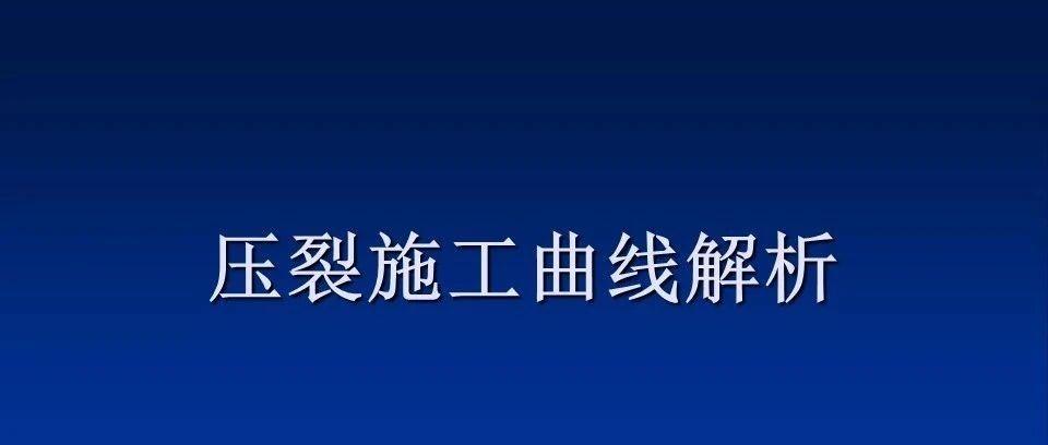 压裂施工曲线分析