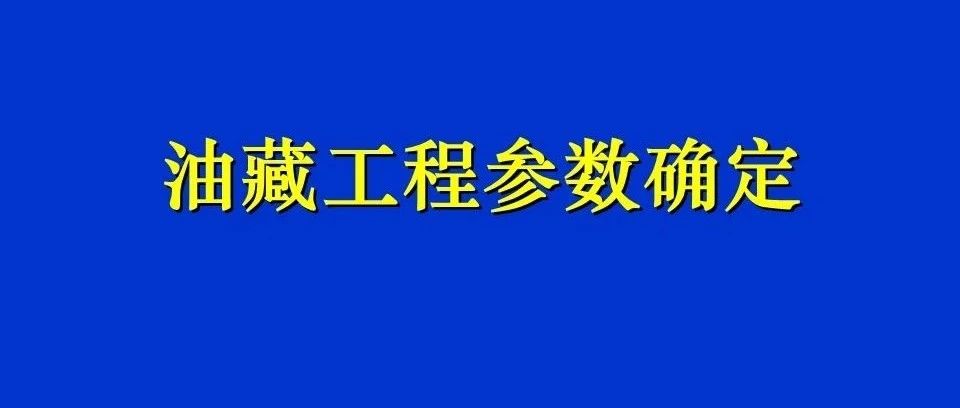 油藏工程参数确定