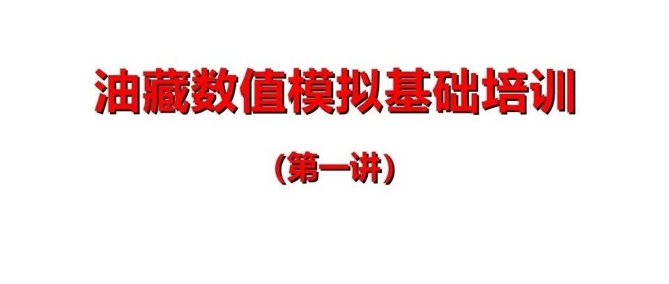 油藏数值模拟基础培训