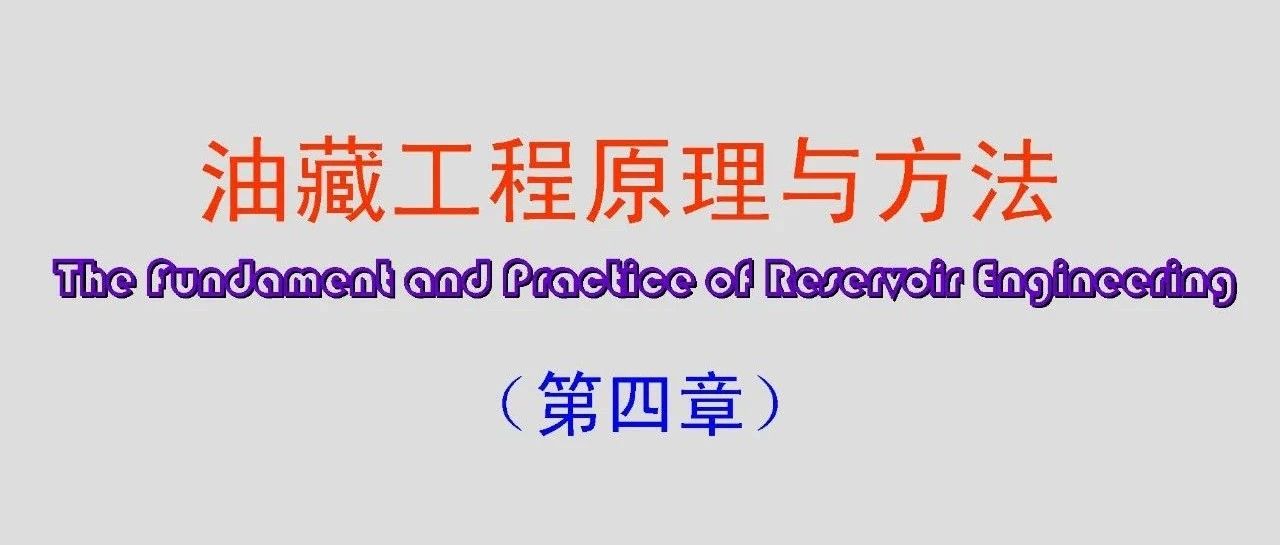油藏工程原理与方法
