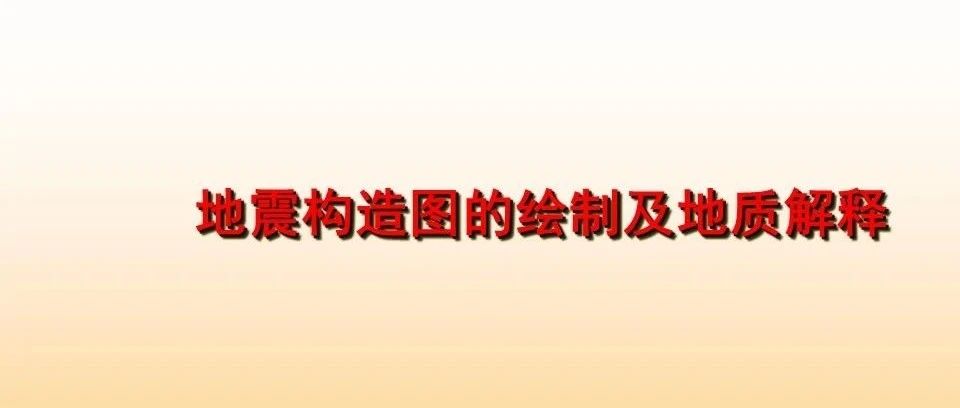 地震解释中的构造成图及地质解释介绍