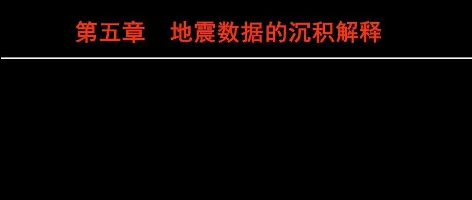 地震数据的沉积解释