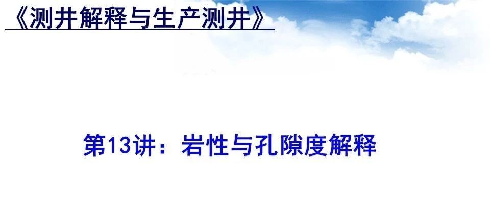 岩性与孔隙度解释汇总