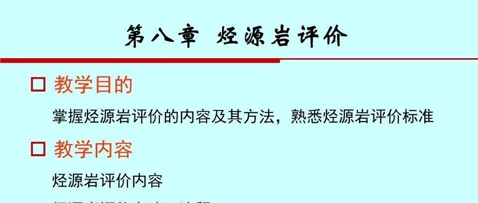 烃源岩评价