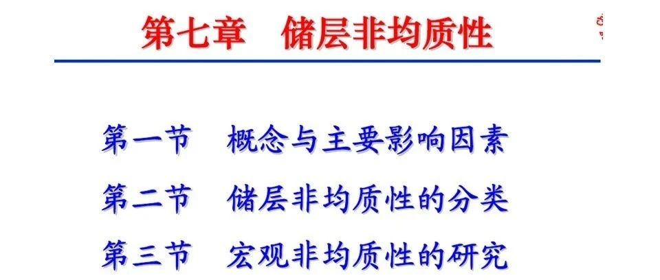 储层非均质性