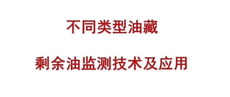 不同类型油藏剩余油监测技术及应用