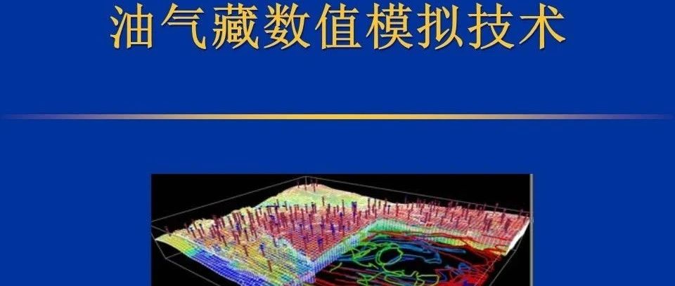 油气藏数值模拟技术讲义
