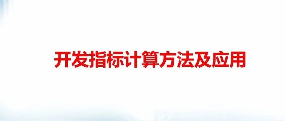油田开发指标计算方法及应用