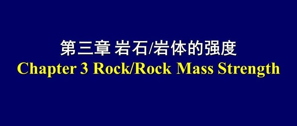 岩石力学之岩石强度