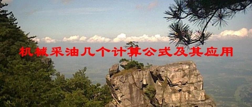 机械采油的计算公式及应用