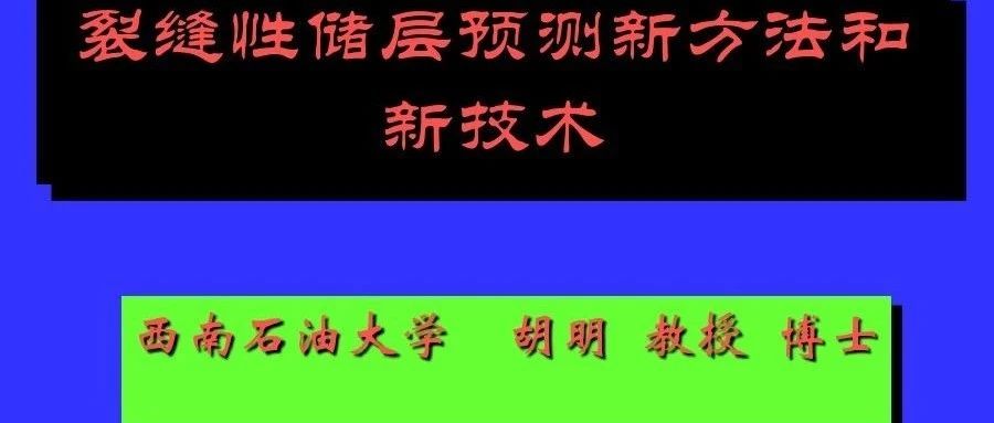 裂缝性储层预测新方法和新技术