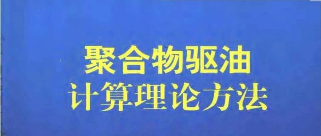 聚合物驱油计算理论方法