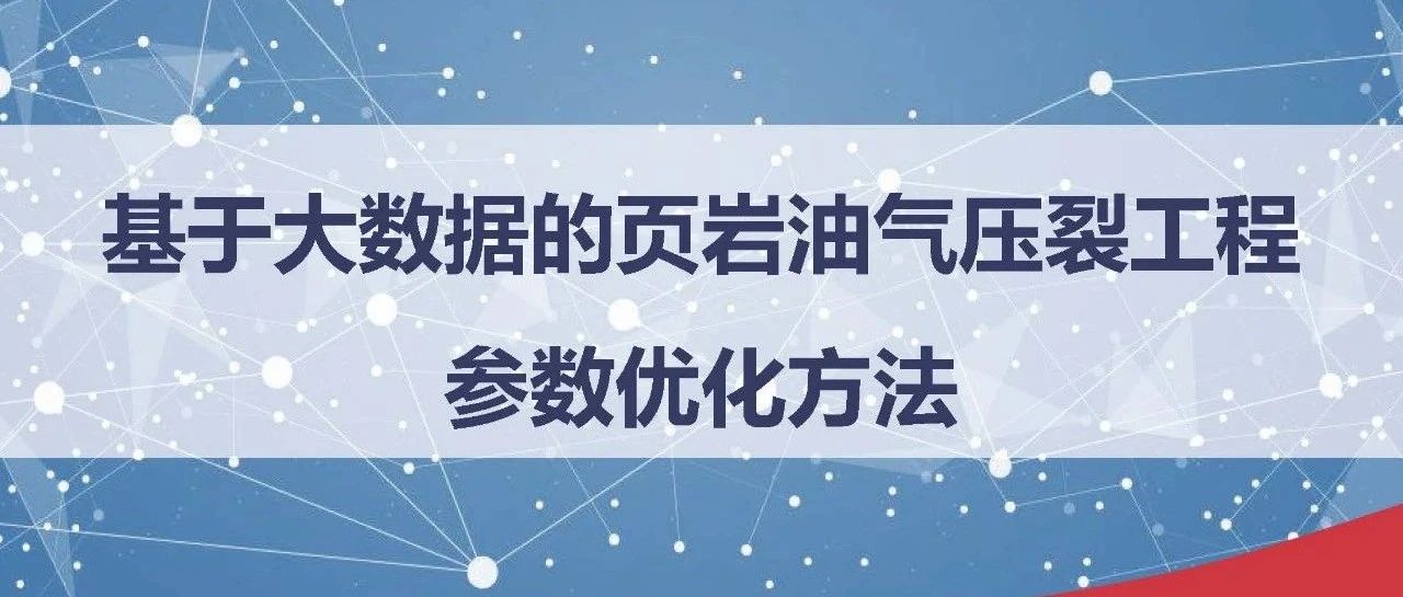 基于大数据的页岩油气压裂工程参数优化方法