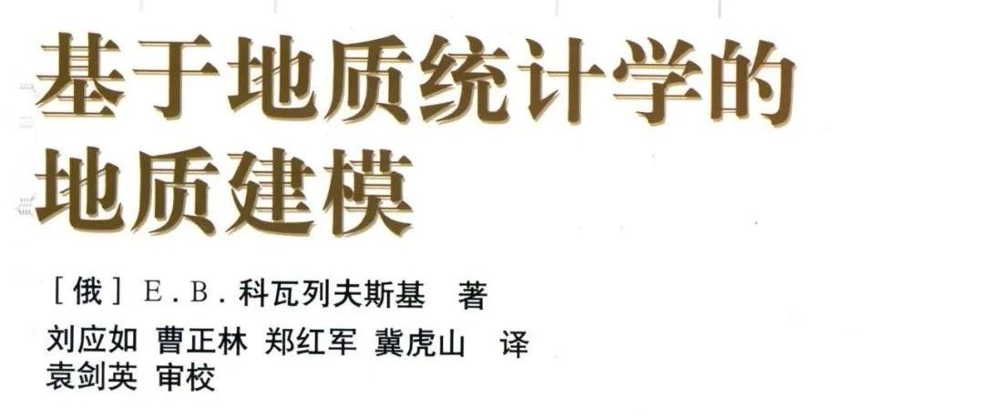 &lt;电子书分享>基于地质统计学的地质建模