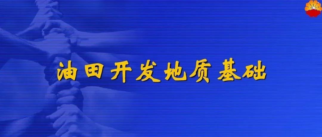 油田开发地质基础