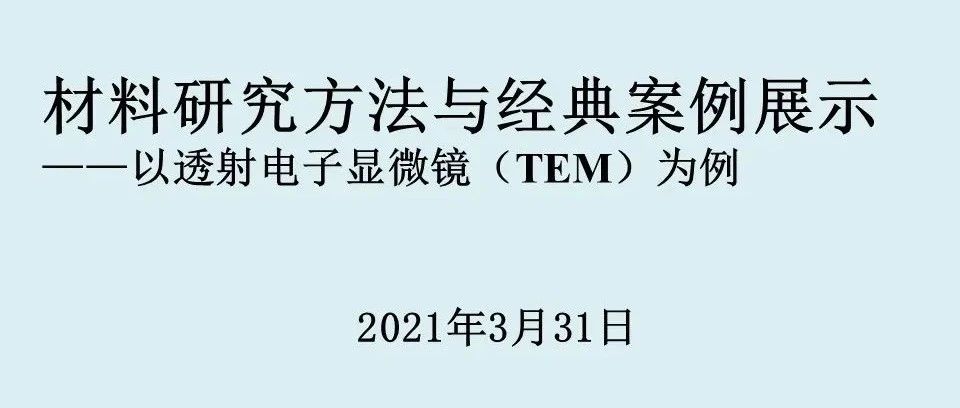透射电镜TEM经典案例展示