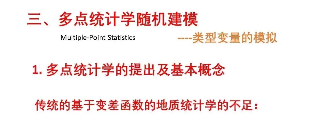 多点地质统计学随机建模