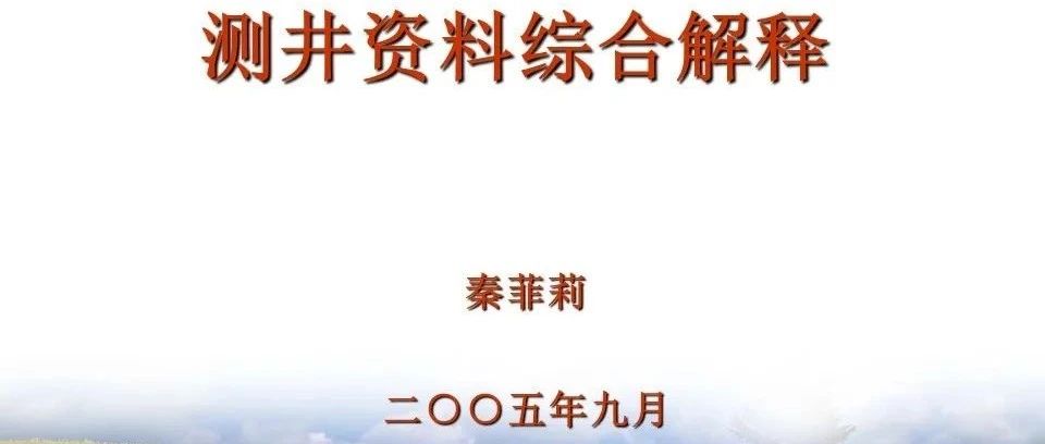 测井资料综合解释
