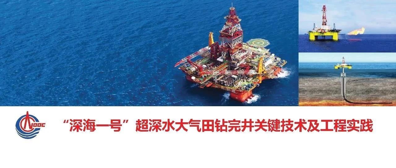 “深海一号”超深水大气田钻完井关键技术及工程实践