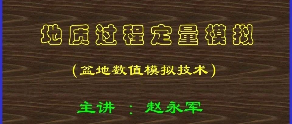 地质过程定量模拟