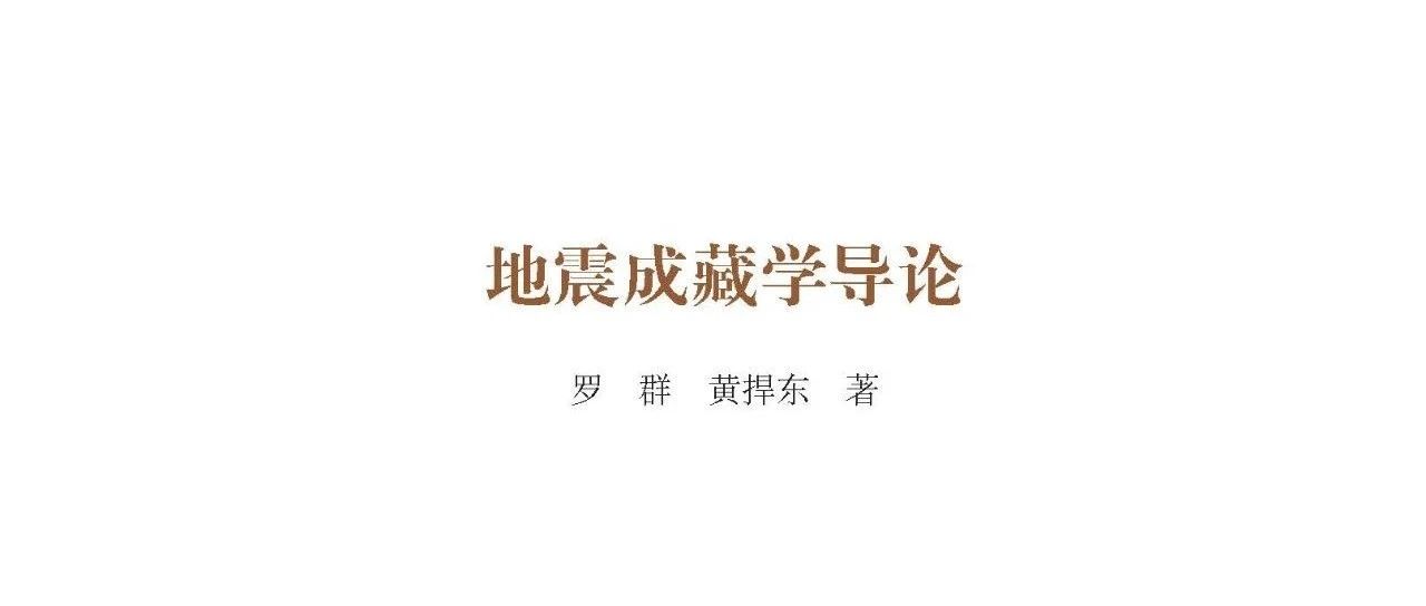 &lt;好书分享>地震成藏学导论