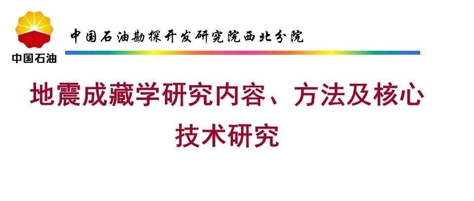地震成藏学研究内容、方法及核心术研究