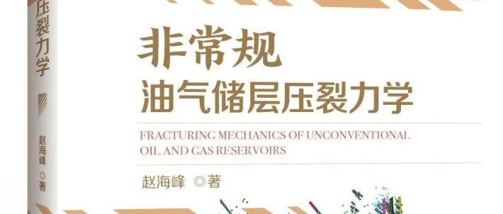 非常规油气储层压裂力学