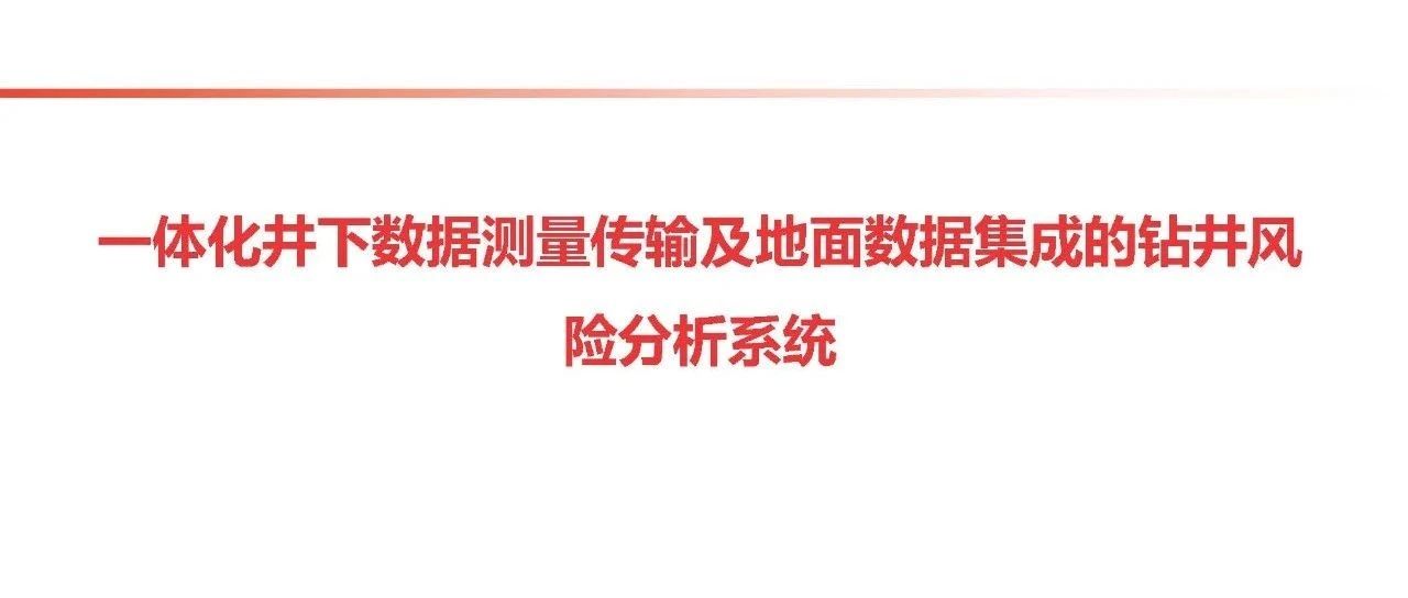 一体化井下数据测量传输及地面数据集成的钻井风险分析系统