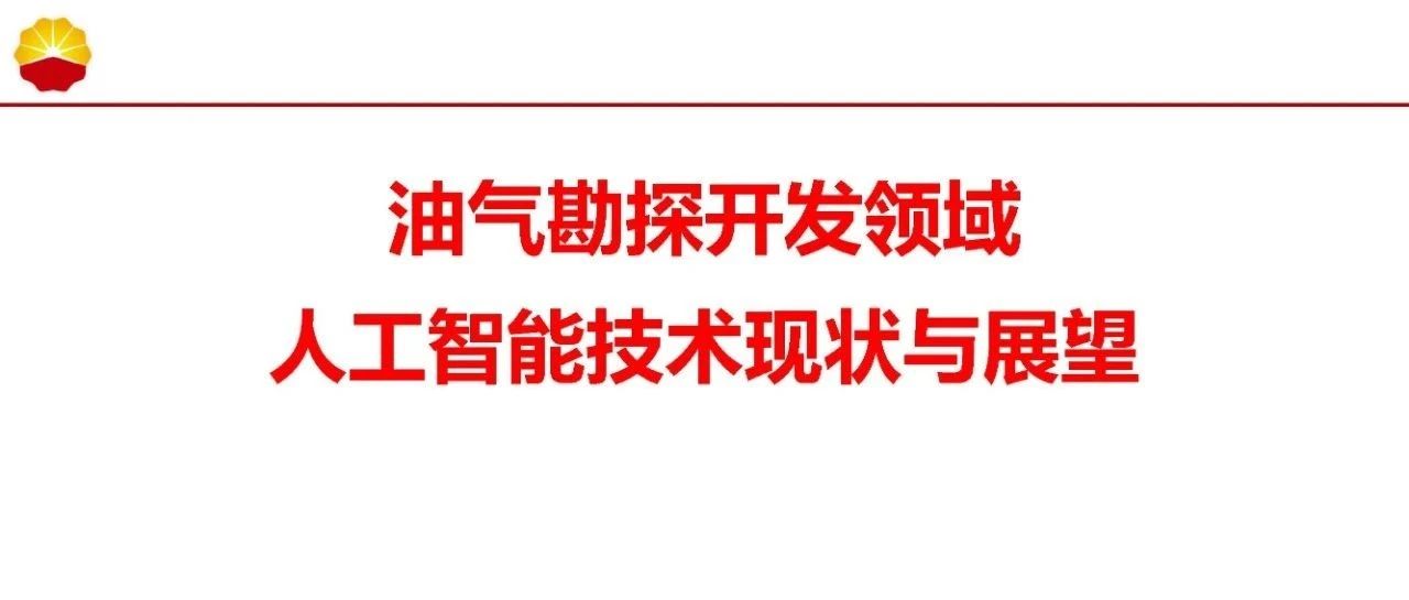 油气勘探开发领域人工智能技术现状展望