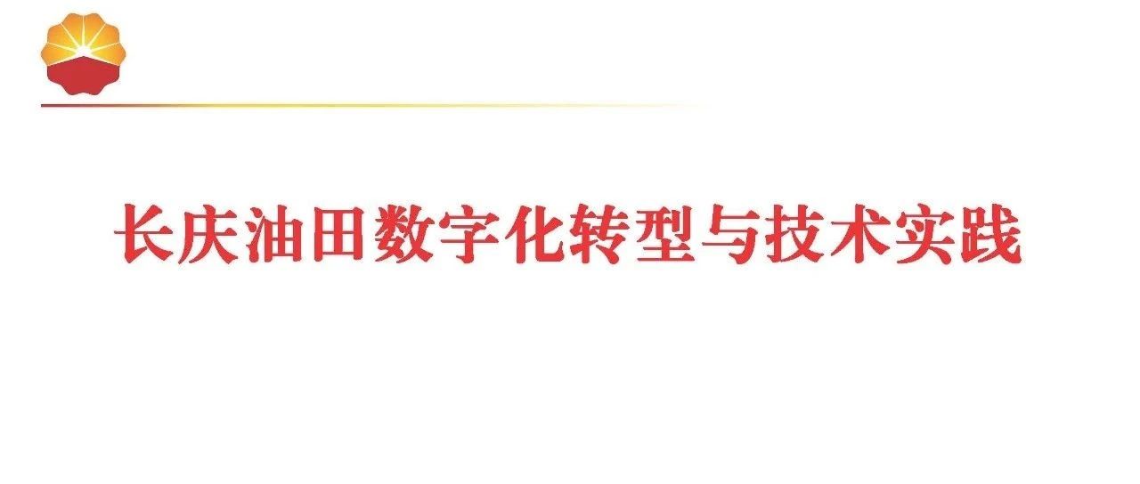 长庆油田数字化转型与技术实践