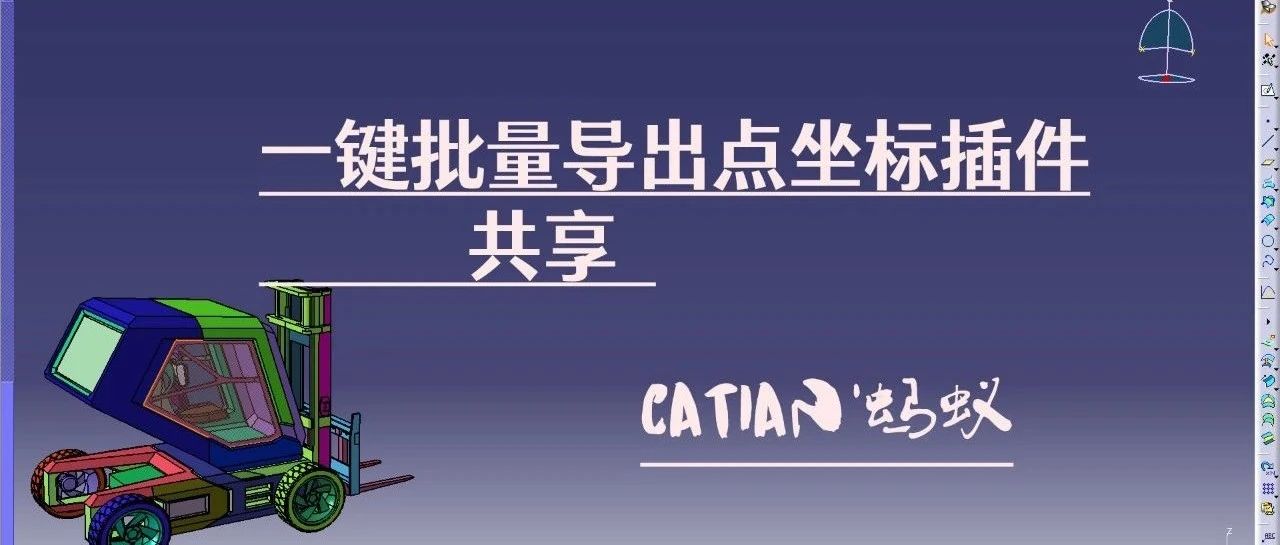 [CATIA插件]一键批量导出几何图形集下的点的xyz三坐标更新