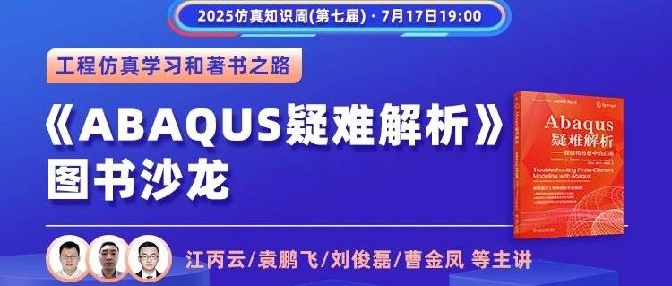 《ABAQUS疑难解析》图书沙龙-工程仿真学习和著书之路-仿真秀直播