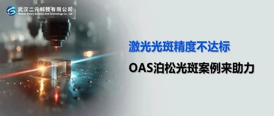 激光光斑精度不达标，OAS泊松光斑案例来助力